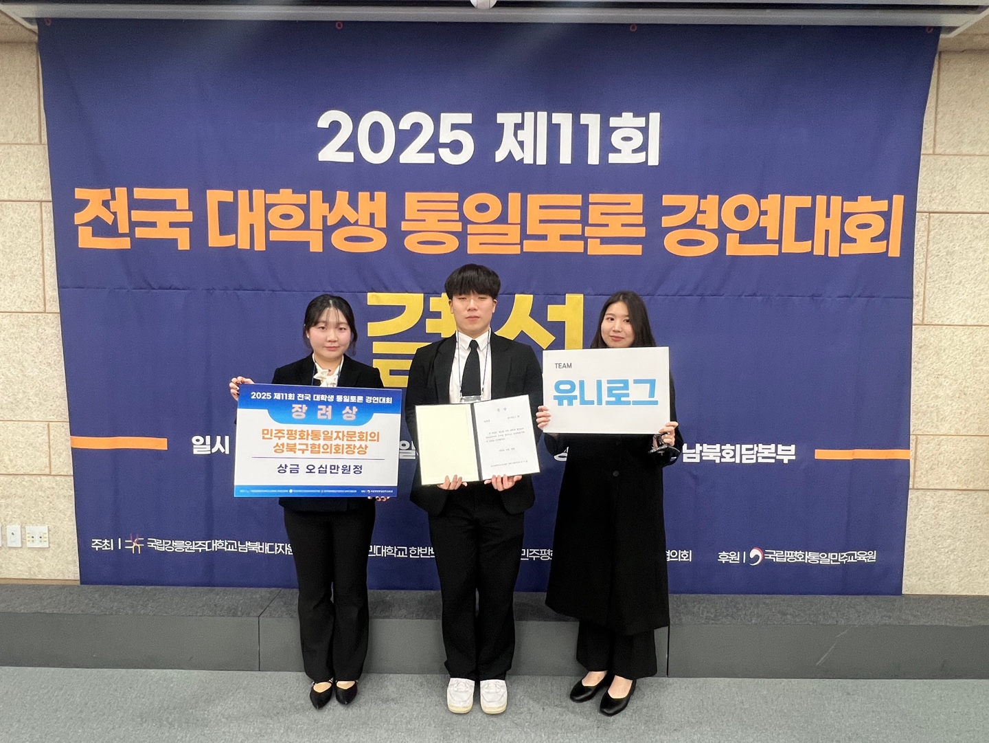 2025 제11회 전국 대학생 통일토론 경연대회(24 강아은, 22 권성진, 24 권세윤)